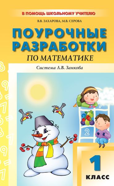 Обложка книги «Поурочные разработки по математике. 1 класс (к УМК И. И. Аргинской и др., система Л. В. Занкова)»