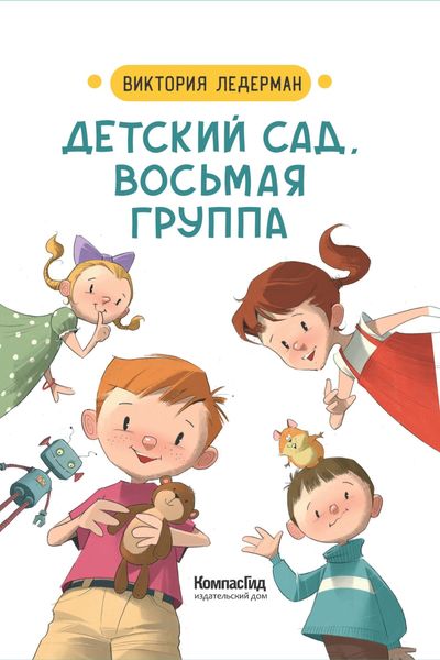 Обложка книги «Детский сад, восьмая группа»