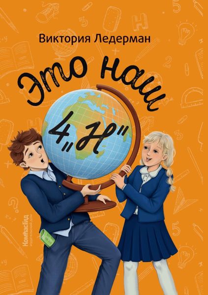 Обложка книги «Это наш 4 «Н»»