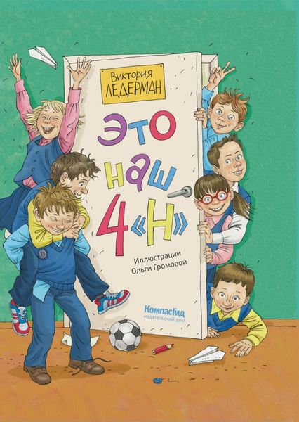 Обложка книги «Это наш 4 «Н»»