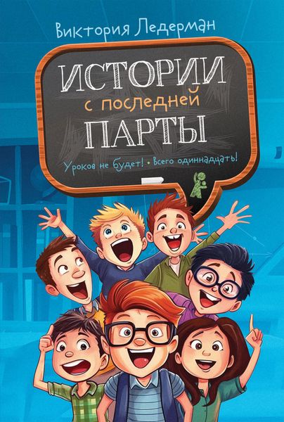 Обложка книги  «Истории с последней парты: Уроков не будет! Всего одиннадцать! или Шуры-муры в пятом «Д»»