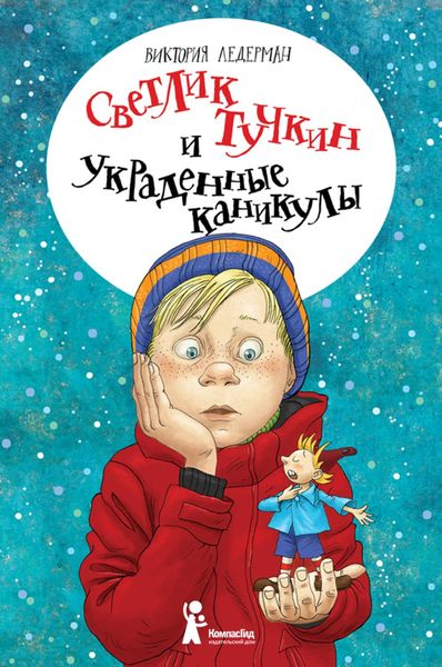 Обложка книги «Светлик Тучкин и украденные каникулы»