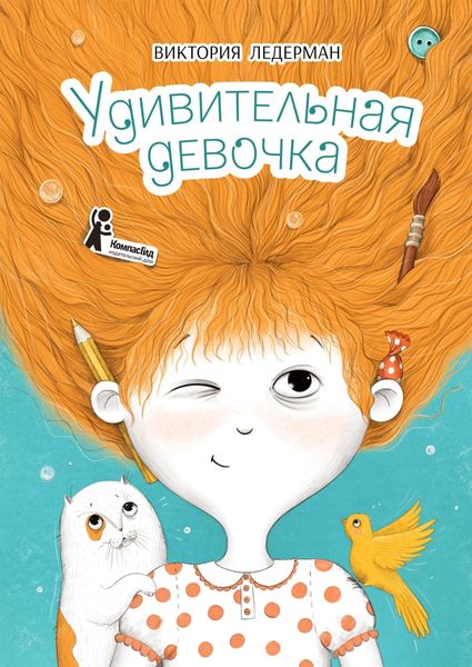 Обложка книги «Удивительная девочка»
