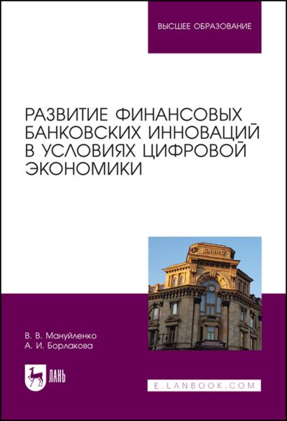 Обложка книги  «Развитие финансовых банковских инноваций в условиях цифровой экономики»