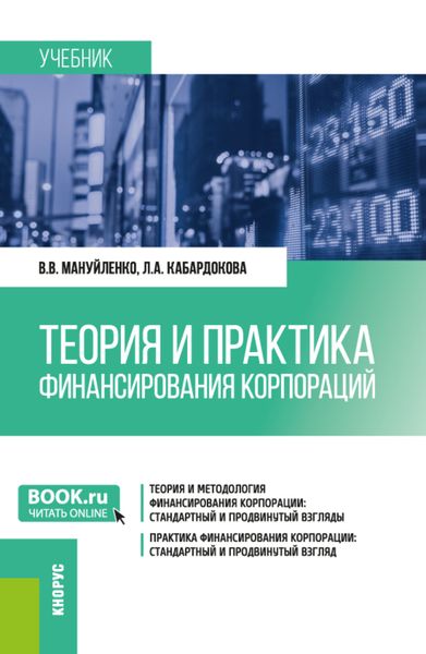 Обложка книги  «Теория и практика финансирования корпораций. (Бакалавриат, Магистратура). Учебник.»