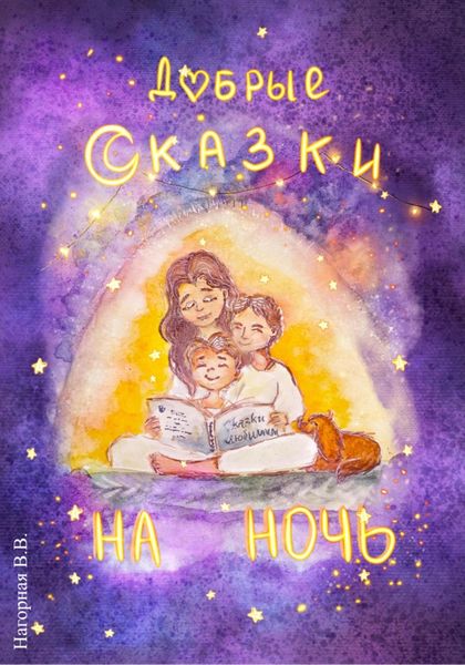 Обложка книги  «Добрые сказки на ночь»