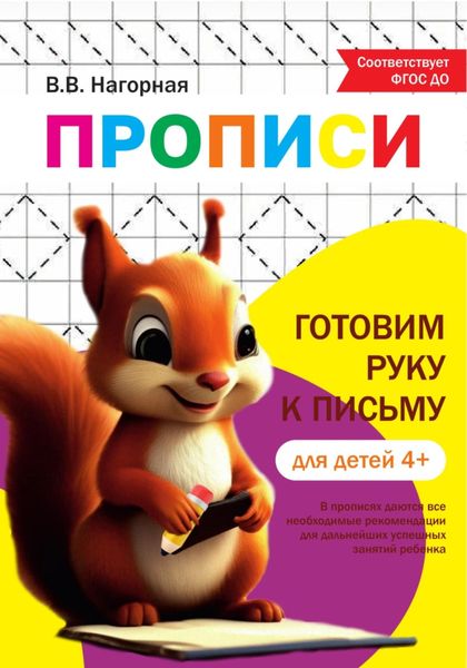 Обложка книги «Готовим руку к письму. Прописи»