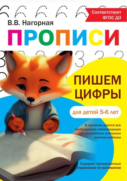 Обложка книги «Пропись «Пишем цифры»»