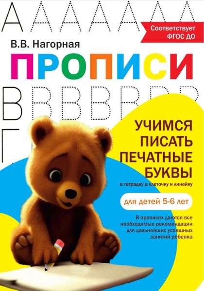 Обложка книги «Пропись «Учимся писать печатные буквы»»