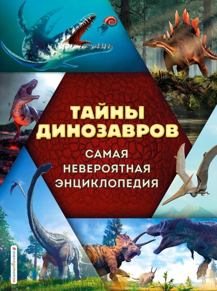 Обложка книги «Тайны динозавров. Самая невероятная энциклопедия»
