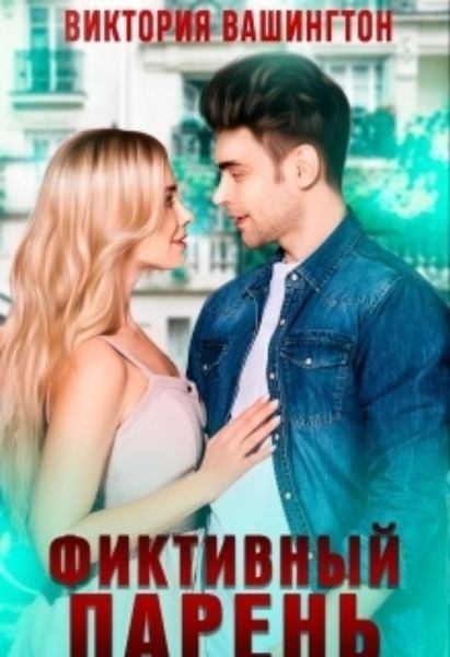 Обложка книги  «Фиктивный парень»