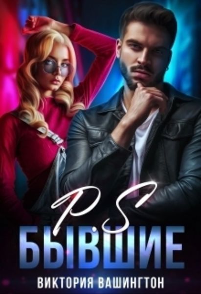 Обложка книги  «P.S Бывшие»