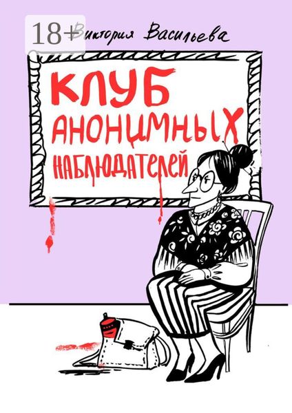 Обложка книги  «Клуб анонимных наблюдателей. Рассказы»