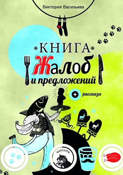 Обложка книги  «Книга жалоб и предложений. + рассказы»