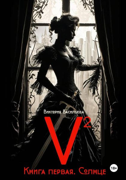 Обложка книги  «V2»