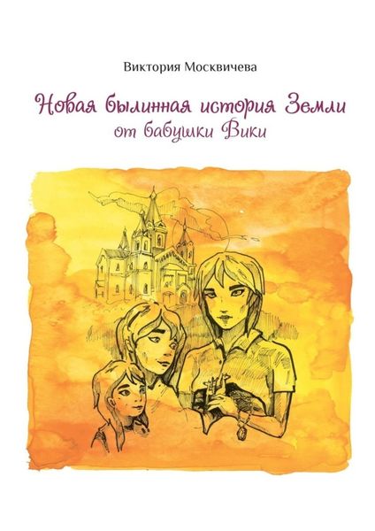 Обложка книги  «Новая былинная история Земли от бабушки Вики»
