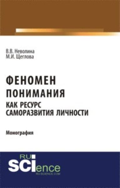 Обложка книги  «Феномен понимания как ресурс саморазвития личности. (Аспирантура, Бакалавриат, Специалитет). Монография.»