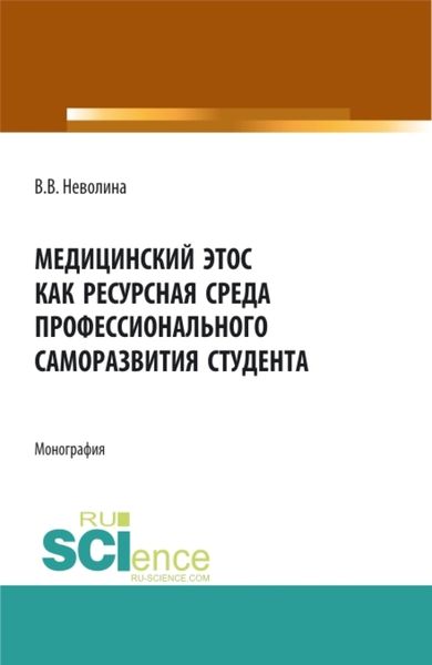 Обложка книги  «Медицинский этос как ресурсная среда профессионального саморазвития студента. (Аспирантура, Бакалавриат, Магистратура, Ординатура). Монография.»