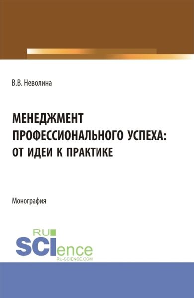 Обложка книги  «Менеджмент профессионального успеха: от идеи к практике. (Аспирантура, Бакалавриат, Магистратура). Монография.»