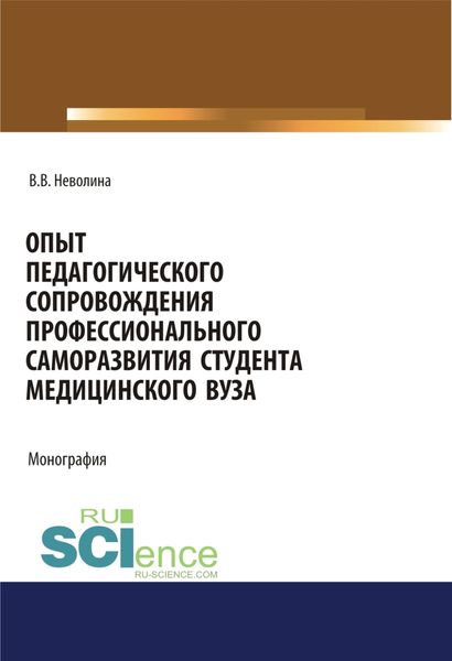 Обложка книги  «Опыт педагогического сопровождения профессионального саморазвития студента медицинского вуза. (Аспирантура, Бакалавриат, Магистратура, Специалитет). Монография.»