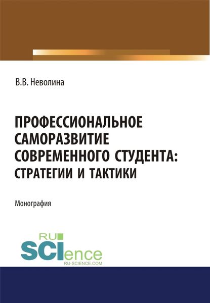 Обложка книги  «Профессиональное саморазвитие современного студента. Стратегии и тактики. (Аспирантура, Бакалавриат, Магистратура). Монография.»