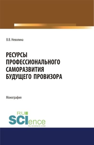 Обложка книги  «Ресурсы профессионального саморазвития будущего провизора. (Аспирантура, Бакалавриат, Магистратура). Монография.»