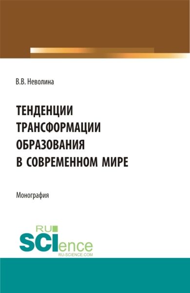 Обложка книги  «Тенденции трансформации образования в современном мире. (Аспирантура, Бакалавриат, Магистратура). Монография.»