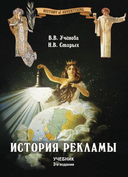 Обложка книги  «История рекламы»