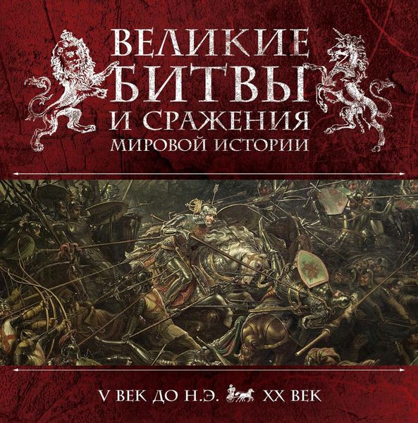 Обложка книги  «Великие битвы и сражения мировой истории»