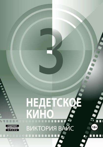 Обложка книги  «Недетское кино #3»