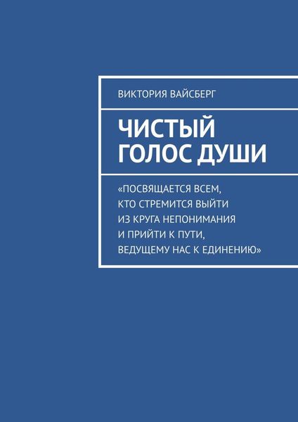 Обложка книги  «Чистый Голос Души»