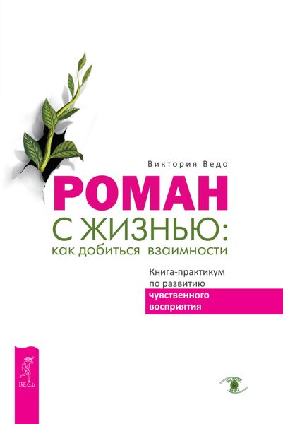 Обложка книги «Роман с жизнью: как добиться взаимности. Книга-практикум по развитию чувственного восприятия»