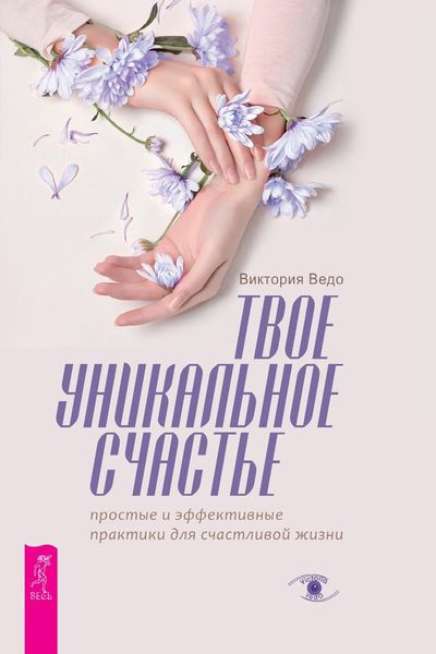 Обложка книги «Твое уникальное счастье. Простые и эффективные практики для счастливой жизни»