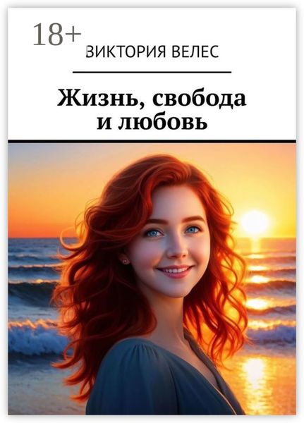 Обложка книги «Жизнь, свобода и любовь»