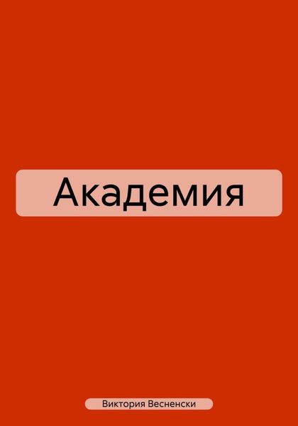 Обложка книги «Академия»