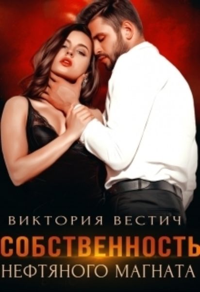Обложка книги «Собственность нефтяного магната»