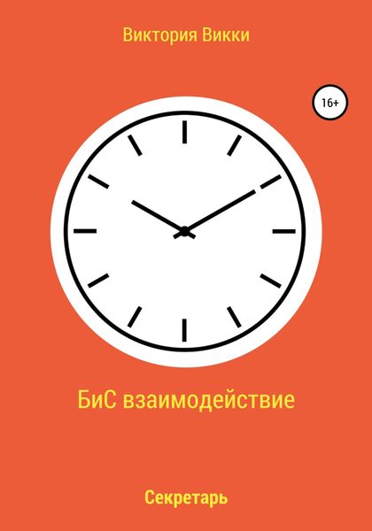 Обложка книги  «БиС взаимодействие»