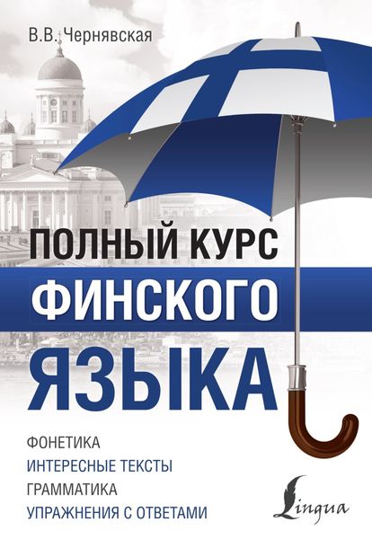 Обложка книги «Полный курс финского языка»