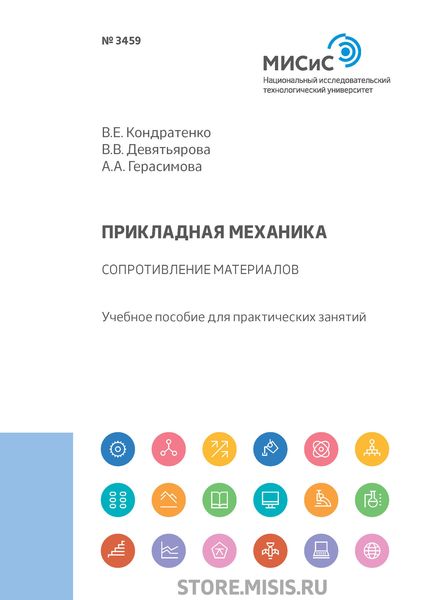 Обложка книги «Прикладная механика. Сопротивление материалов»
