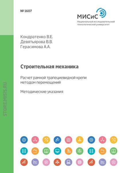 Обложка книги «Строительная механика. Расчет рамной трапециевидной крепи методом перемещений»