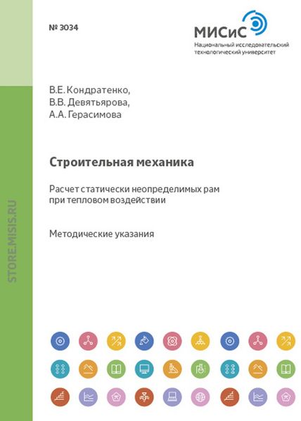 Обложка книги «Строительная механика. Расчет статически неопределимых рам при тепловом воздействии»