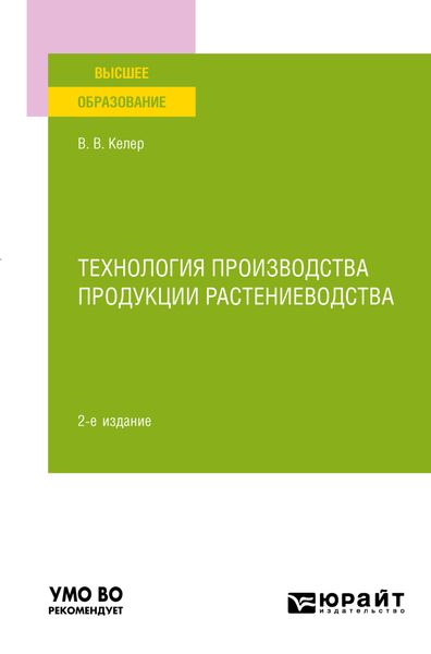 Обложка книги  «Технология производства продукции растениеводства 2-е изд., пер. и доп. Учебное пособие для вузов»