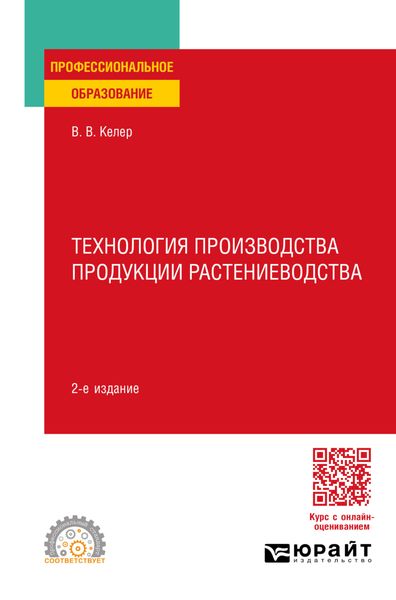 Обложка книги  «Технология производства продукции растениеводства 2-е изд. Учебное пособие для СПО»
