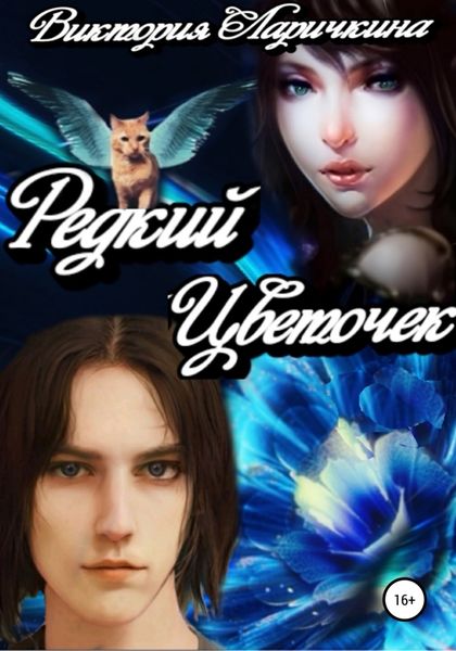 Обложка книги  «Редкий Цветочек»