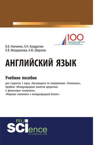 Обложка книги  «Английский язык. (Аспирантура). Учебное пособие.»