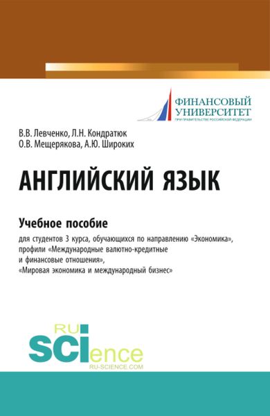 Обложка книги  «Английский язык. (Бакалавриат, Магистратура). Учебное пособие.»