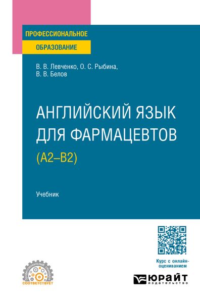 Обложка книги  «Английский язык для фармацевтов (A2–B2). Учебник для СПО»