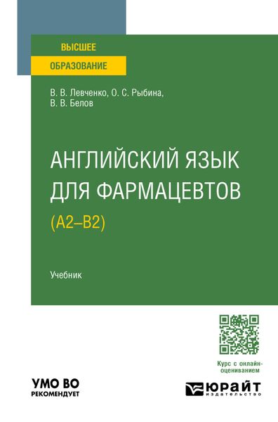 Обложка книги  «Английский язык для фармацевтов (A2–B2). Учебник для вузов»