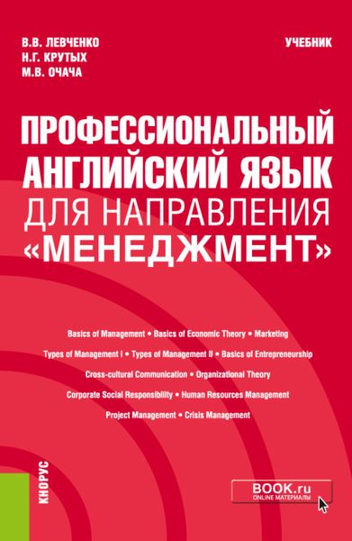Обложка книги  «Профессиональный английский язык для направления Менеджмент . (Бакалавриат). Учебник.»