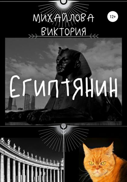 Обложка книги  «Египтянин»
